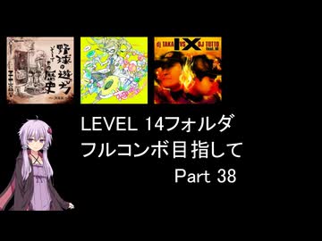 【VOICEROID実況】1/8トンがDDR LEVEL 14フォルダを頑張る Part 38【DDR WORLD】