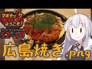 【SW2.5】「マギテックギルドへようこそ！」　S2-10（お好み焼きの名は編）【ボイロTRPG】【ソードワールド2.5】