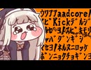 【トリッカル】ｳﾜｱｱaadcore!ｽﾋﾟKickﾃﾞﾙｼﾞ爆ｾﾞﾖ!【音MAD/Hardcore】