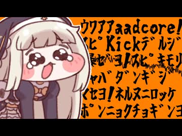 【トリッカル】ｳﾜｱｱaadcore!ｽﾋﾟKickﾃﾞﾙｼﾞ爆ｾﾞﾖ!【音MAD/Hardcore】