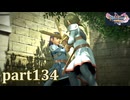 【DQ11S☆part134】やっぱりRPG！ドラクエ11を楽しく実況プレイ♪(ネタバレあります)