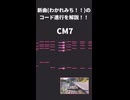 【解説】わかれみち！！のコード進行を紹介！！