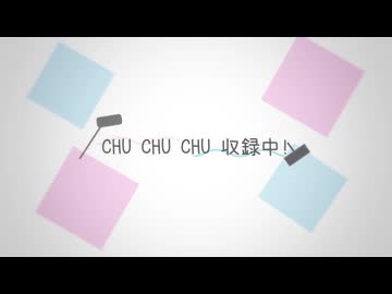 CHU CHU CHU収録中！