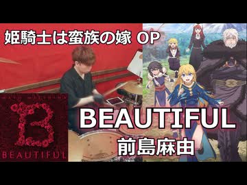 〈クリタ〉BEAUTIFUL/前島麻由 叩いてみた！【姫騎士は蛮族の嫁 OP】