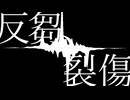 反芻、裂傷 / 窓々　feat. 初音ミク