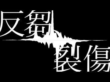 反芻、裂傷 / 窓々　feat. 初音ミク