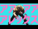 アアアアレックス