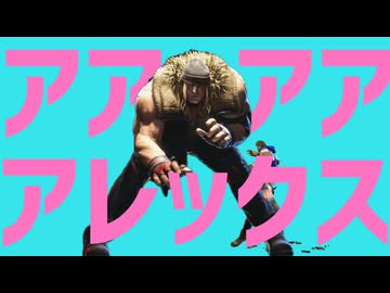 アアアアレックス