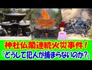【海外の反応】 神社 お寺 連続 火災 事件！ 今度は 広島県 宮島の 大聖院 霊火堂 全焼！ 海外から コメント 殺到中！ 「放置すれば状況は悪化していく。」「防火対策や監視体制を強化すべき。」