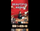 「姫騎士様が愛い奴すぎる⚔️」BEAUTIFUL/前島麻由 叩いてみた！【姫騎士は蛮族の嫁 OP】