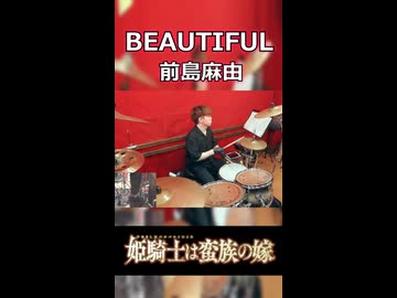 「姫騎士様が愛い奴すぎる⚔️」BEAUTIFUL/前島麻由 叩いてみた！【姫騎士は蛮族の嫁 OP】