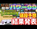 【MTG】【値段予想】【結果発表】「ストリクスヘイヴンの秘密」のレア、神話レア　パワー99に新規参入したのはこいつらだ！【つくよみちゃん】【SOS】