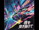 夜を突き抜けて
