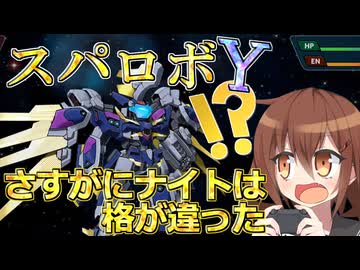 第六駆逐隊のスパロボＹ　第８１話