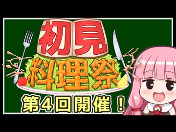 【企画告知】第4回初見料理祭 開催！(2026/09/12~2026/09/23)【VOICEROIDキッチン】