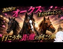 【2026オークス牝馬優駿】行こうか、距離の向こう側へ！1万円チャレンジ！【競馬】雑談