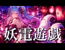 妖電遊戯