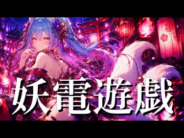 妖電遊戯