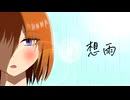 夜空 -Yazora-  「想雨」　feat. 重音テト