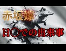 赤坂嫁　日◯大会でまさかのフレームアウト!? □LOVEさま明太子後　A子さまは復帰？□D◯A鑑定はされる？