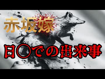 赤坂嫁　日◯大会でまさかのフレームアウト!? □LOVEさま明太子後　A子さまは復帰？□D◯A鑑定はされる？