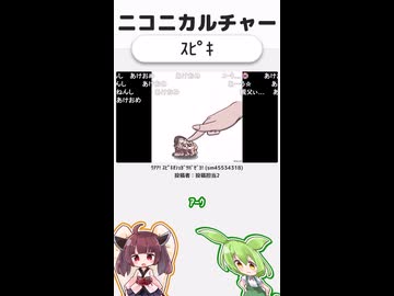 ニコニカルチャー#012「ｽﾋﾟｷ」