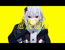 電視遊戯 Cover / じぇれすす