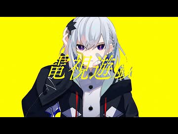 電視遊戯 Cover / じぇれすす