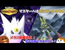 【ポケモンチャンピオンズ】マスターへはゲンガールカリオ！【ゆっくり実況】