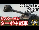 【WoT:ZŤS Vz.63-1 Ogar】ゆっくり実況でおくる戦車戦Part2322 byアラモンド【World of Tanks | ワールドオブタンクス】
