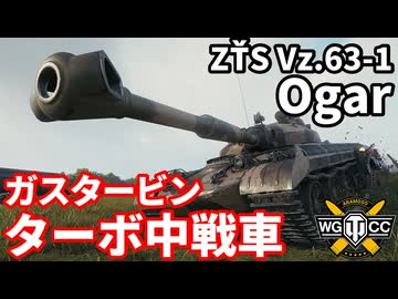 【WoT:ZŤS Vz.63-1 Ogar】ゆっくり実況でおくる戦車戦Part2322 byアラモンド【World of Tanks | ワールドオブタンクス】