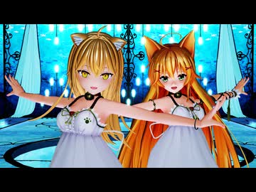 【MMD】『Ur-Style』エノコログサちゃん＆るるどらいおんちゃん