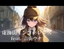 【オリジナル曲】虚飾街インファレンス / feat. 音街ウナ【REDCRANE】