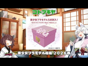 【プラモ福袋】コトブキヤ　美少女プラモデル福箱2026春【VOICEROID実況】