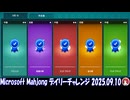 Microsoft Mahjong デイリーチャレンジ #010 2025.09.10