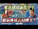 ＜信長の野望・新生PKCE＞俸禄概念出現？スポンサー財源縛り！？（今川家、第1話）