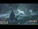 ユニコーンを保護せよ【ホグワーツ・レガシー】#134