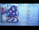 【XFD】しゃいと 4th Album『感情アーカイブ』