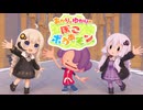 【ぽこあポケモン】あかりとゆかりのぽこあポケモンpart23(終)【VOICEROID実況】