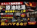 ここ 直近の ホルムズ海峡閉鎖による。 原油 枯渇 餓死の確率はさらに高まってますか？ 日本の原油 備蓄がなくなるのは何年何月でしょうか 推察してください。　一時的な緩和は備蓄停止の罠　罠にハマるな