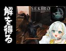 実力で勝てないので頭脳で勝つ紡乃世詞音【SEKIRO: SHADOWS DIE TWICE】