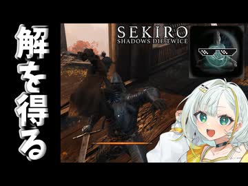 実力で勝てないので頭脳で勝つ紡乃世詞音【SEKIRO: SHADOWS DIE TWICE】