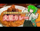 【ソフトウェアトークグルメ】火星は東京池袋にあった！？火星カレー【ずんだもん】