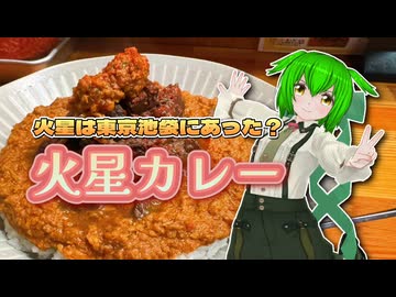 【ソフトウェアトークグルメ】火星は東京池袋にあった！？火星カレー【ずんだもん】
