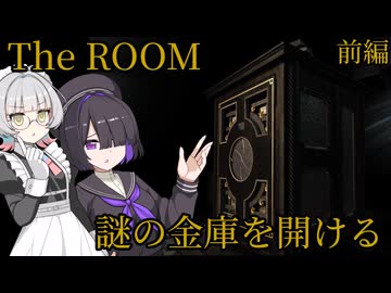 【ボイスロイド実況】夜語トバリ＆暁記ミタマと謎の金庫_前編【The Room】