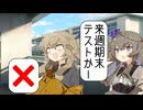 つむぎ「テストなど捨てろ！」【女子高生たちの会話】