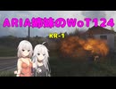 【WoT】新・ARIA姉妹のWoT124(KR-1)【CeVIO AI実況動画】