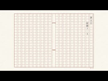 夢は白/夢遊歌