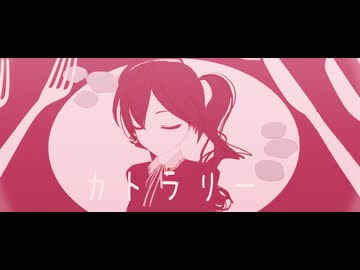 【MMD】カトラリー【カルも式初音ミク】