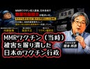【増える健康被害・隠蔽・揉み消し・不正】◆元NHK記者の内部告発 ～ 厚生省（当時）はMMRワクチン被害を知りながらなぜ止めなかったのか、副反応を握り潰した日本のワクチン行政